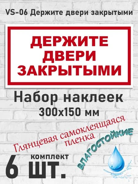 VS-06 Держите двери закрытыми