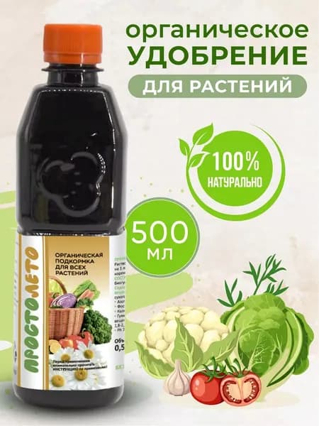 Удобрение для овощей концентрат 0,5л натуральный биостимулятор, подкормка для роста томатов, огурцов, перцев, завязей и иммунитета растений