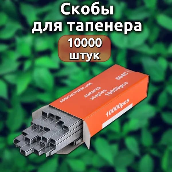 Аксессуары для тапенера скобы 11 см 1 шт