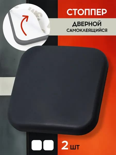 Ограничитель двери самоклеящийся силиконовый Stopper, стопор/стоппер, черный, 2 шт