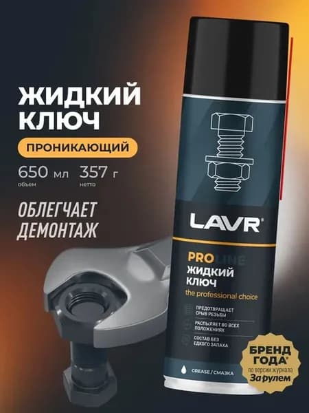 Проникающая смазка жидкий ключ универсальный аэрозоль 650