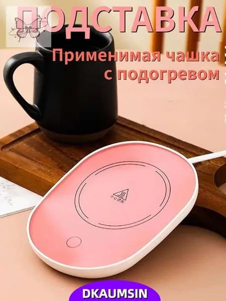 Электрический подогреватель напитков 16W автоотключение, закалённое стекло, подойдёт для любых кружек