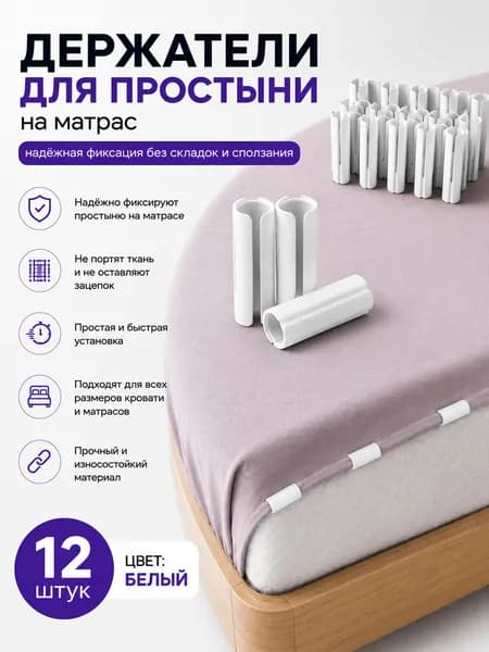 Держатели, фиксаторы, зажимы для простыни на матрас с кантом