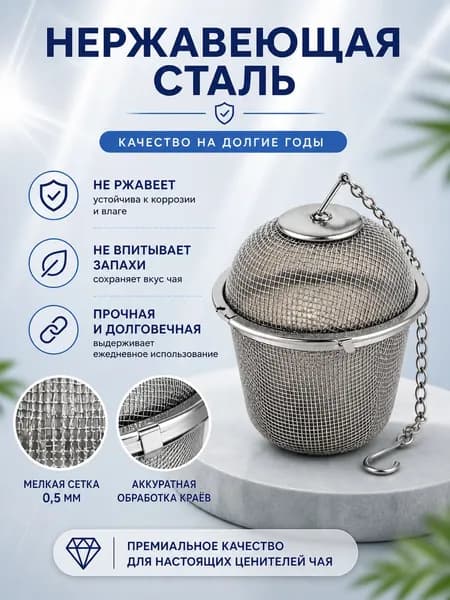 Ситечко для заварки - сито для чая, трав, для кофе кружки и чайника 4,5см