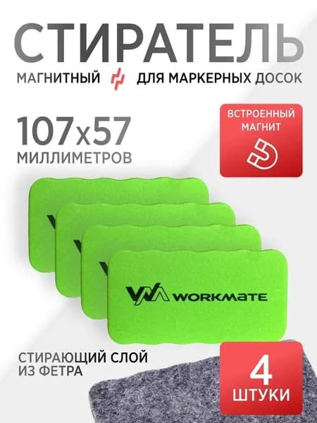 Стиратель маркера магнитный для магнитно-маркерной доски (губка), 57х107 мм, Комплект 4 Шт., Workmate