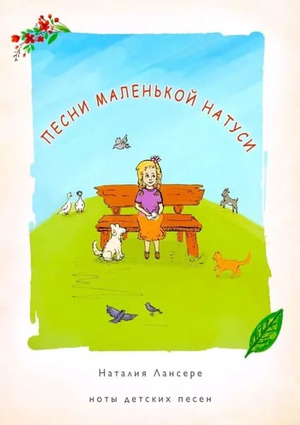 Песни маленькой Натуси. Ноты детских песен | Лансере Наталия | Электронная книга
