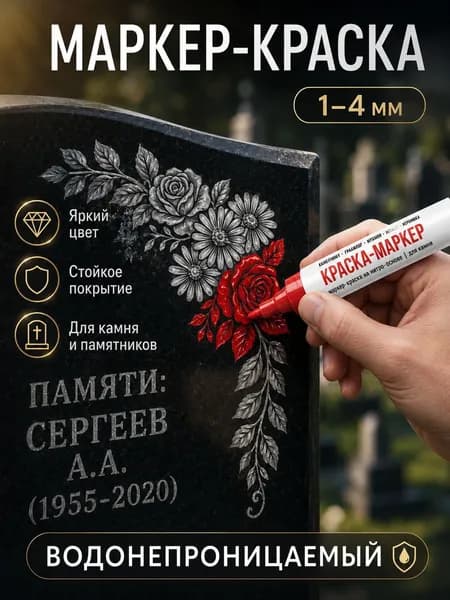 Маркер Лаковый, толщина: 2.5 ммдля ткани, для граффити