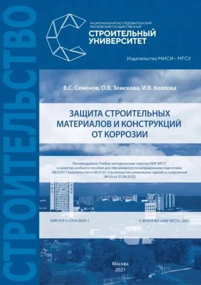 Защита строительных материалов и конструкций от коррозии | Семенов Вячеслав Сергеевич, Земскова О. В. | Электронная книга