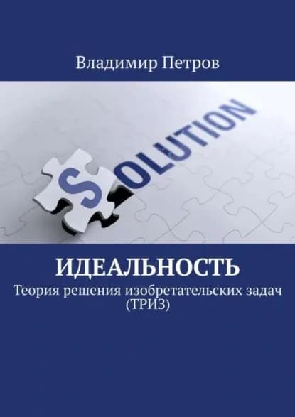 Идеальность. Теория решения изобретательских задач (ТРИЗ) | Петров Владимир | Электронная книга