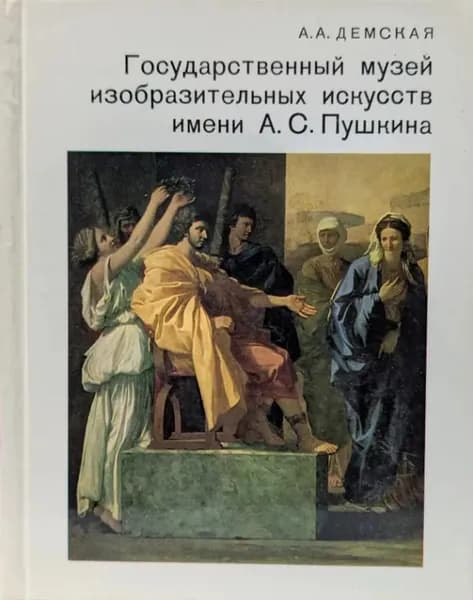 Государственный музей изобразительных искусств имени А. С. Пушкина Демская Александра Андреевна | Демская Александра Андреевна