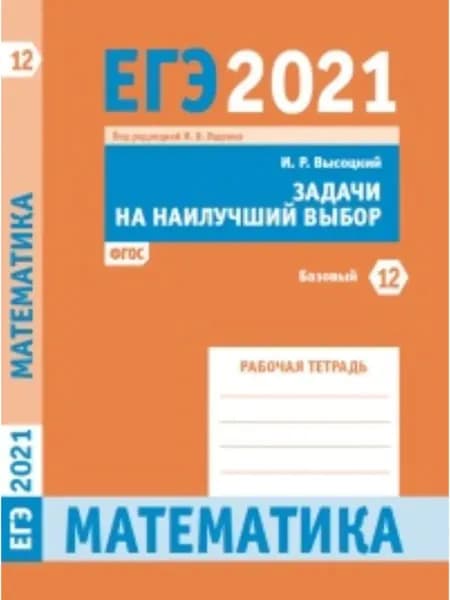 ЕГЭ 2021 Математика Задача 12 базовый | Высоцкий Иван Ростиславович