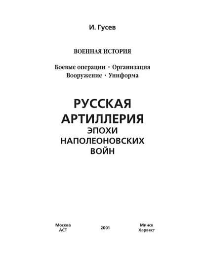 Русская артиллерия эпохи наполеоновских войн | Гусев Игорь Евгеньевич | Электронная книга