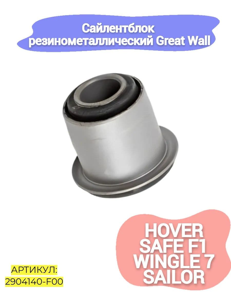 Сайлентблок переднего рычага Great Wall Hover,Wingle 7