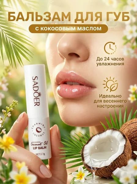 SADOER Увлажняющий бальзам для губ с кокосовым маслом - натуральная гигиеническая помада, интенсивное питание и восстановление.