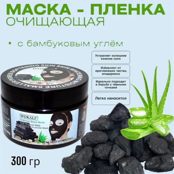 Маска плёнка чёрная косметическая для очищения кожи лица WOKALI, 300 мл