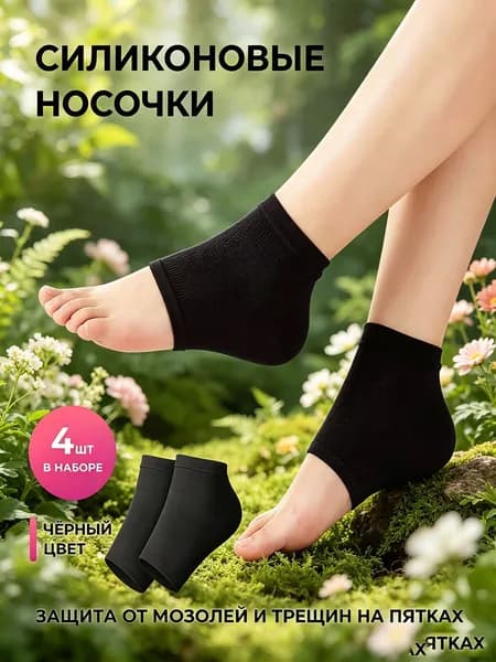 Силиконовые носочки для пяток от мозолей и трещин, 4 шт