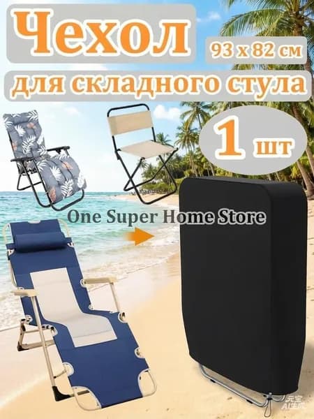 Чехол для мебели Шезлонг, Синтетика, Размер S,черный
