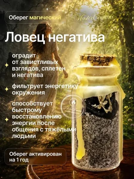 Оберег "Ловец негатива"