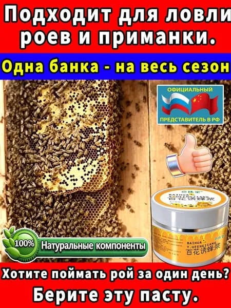 пчелиная приманка ,аттрактант для пчел, средство и поимки роёв