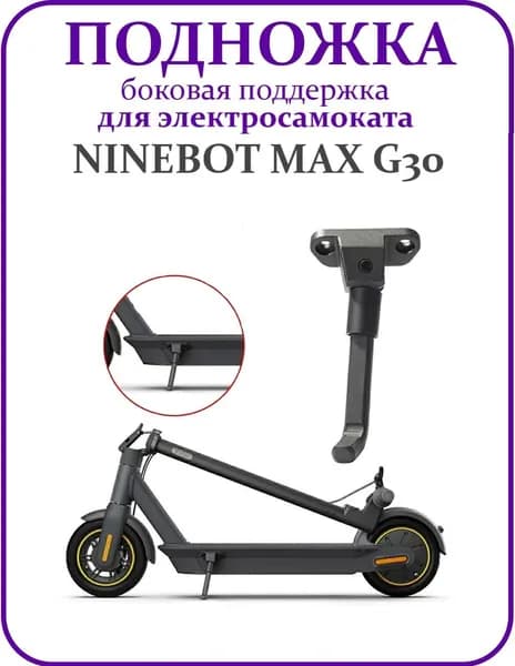 Подножка для электросамоката Ninebot Max G30