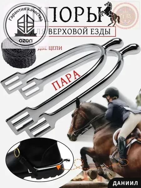 Шпоры для верховой езды, набор 2 шт