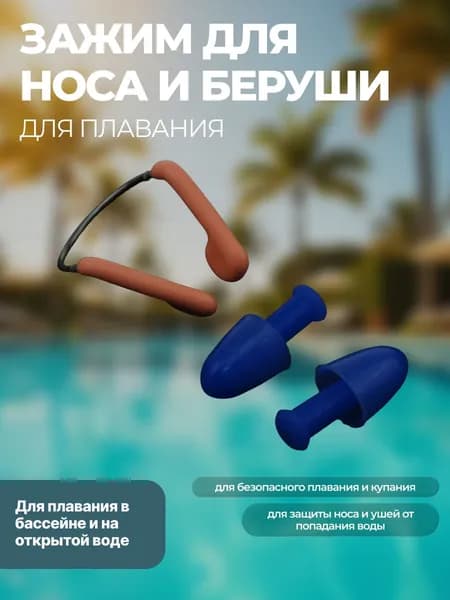 Набор для плавания: зажим для носа + беруши силиконовые (заглушки) для защиты носа и ушей от попадания воды, материал зажим металл + TPE, беруши силикон, синий