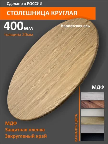 Столешница круглая МДФ 40см