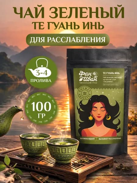 Улун Тегуаньинь чай зеленый листовой чай китайский чай подарочный 100 г. ФАН ИВАН