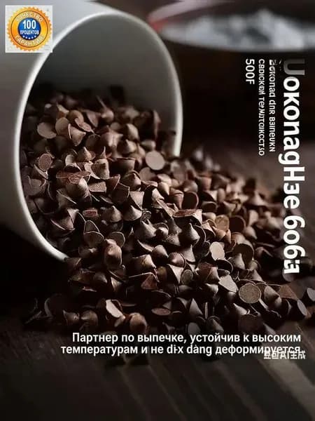 Термостойкие шоколадные капли для выпечки, не плавятся при высокой температуре