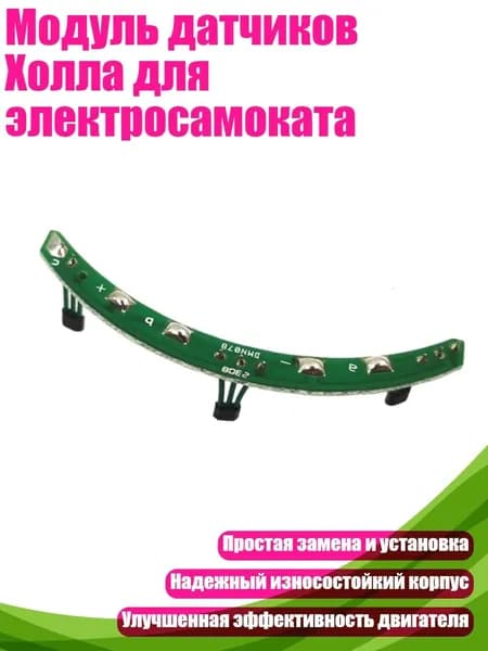 Модуль датчиков Холла для электросамоката