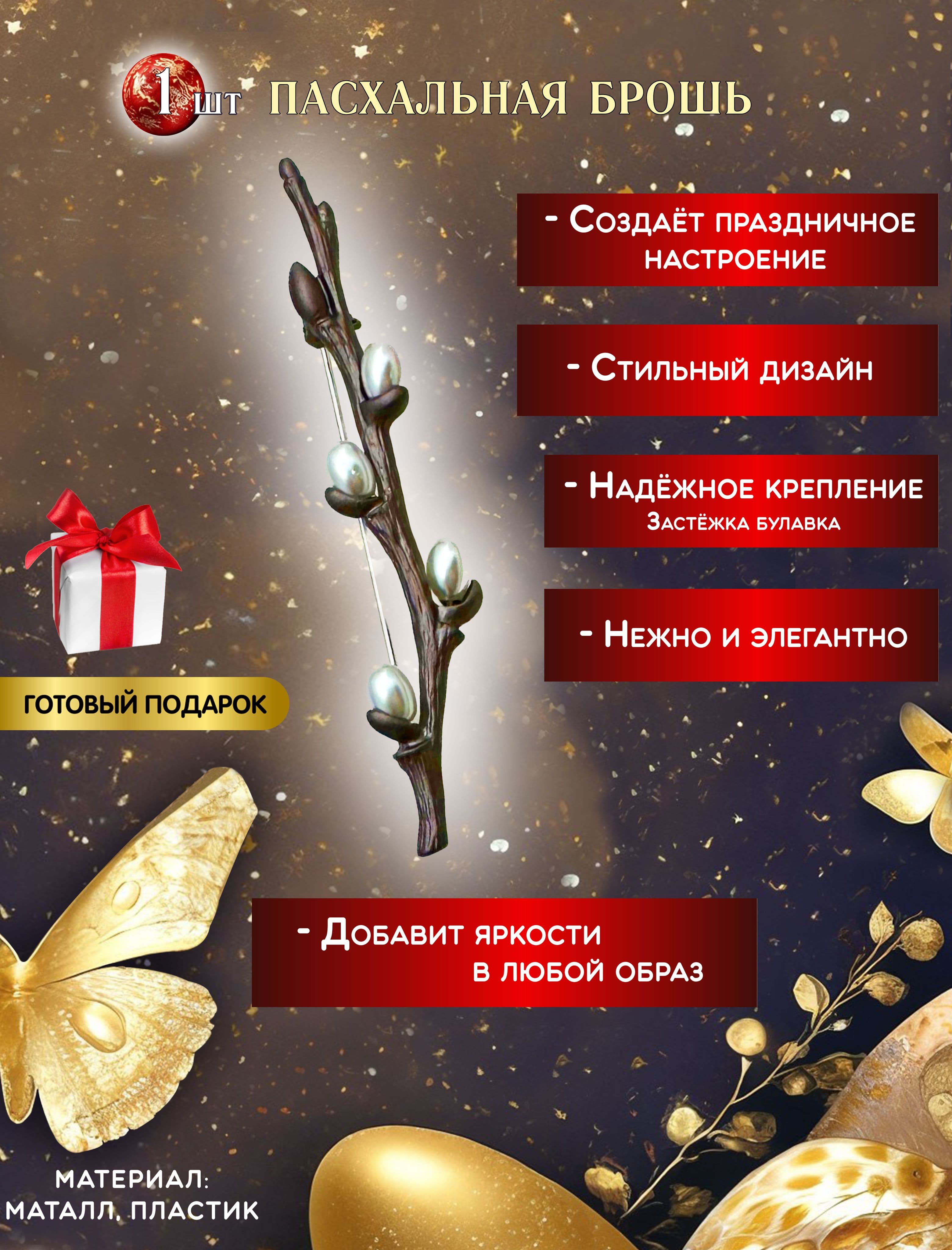 Пасхальная брошь веточка вербы металлическая