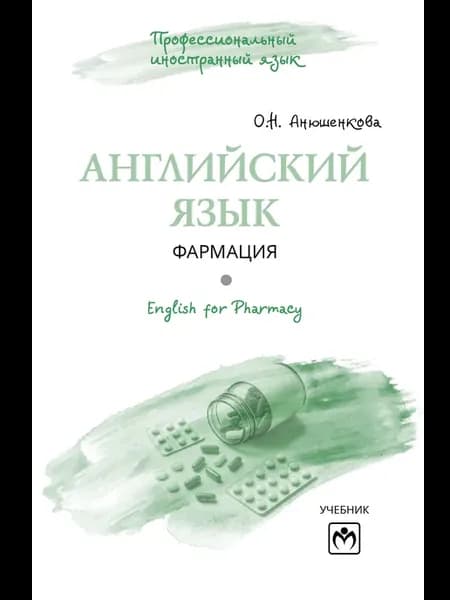 Английский язык Фармация . English for Pharmacy