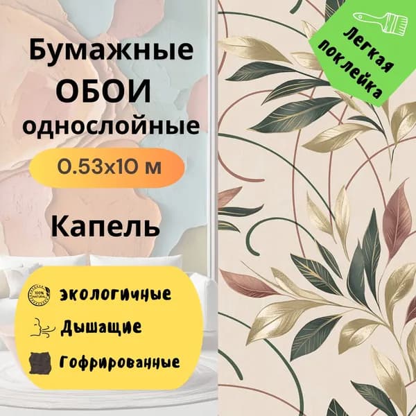 Обои Капель гфр 13323 0,53х10 м