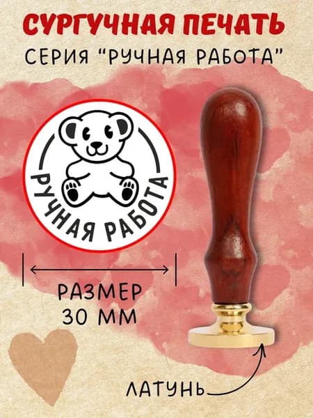 Сургучная печать с гравировкой - Ручная работа "Игрушка"