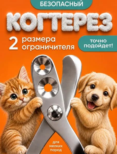 Когтерезка для кошек с ограничителем, ножницы для когтей кошек