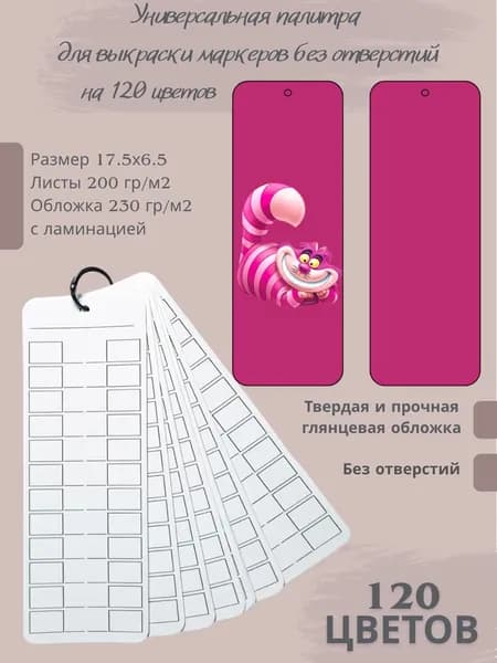 Палитра для выкраски маркеров 120