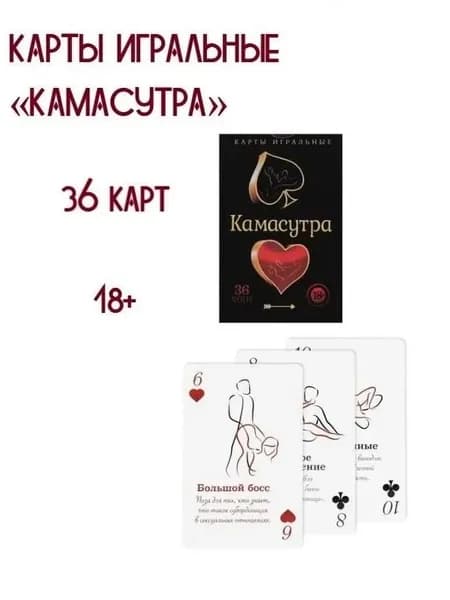 Карты игральные Камасутра, 36 карт, 18+