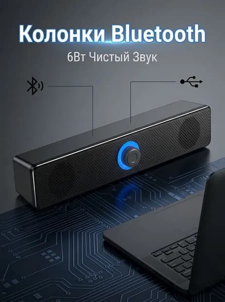 Компьютерные стерео колонки с Блютус 5.0 и ЮСБ, управление с приложения, удлиненные