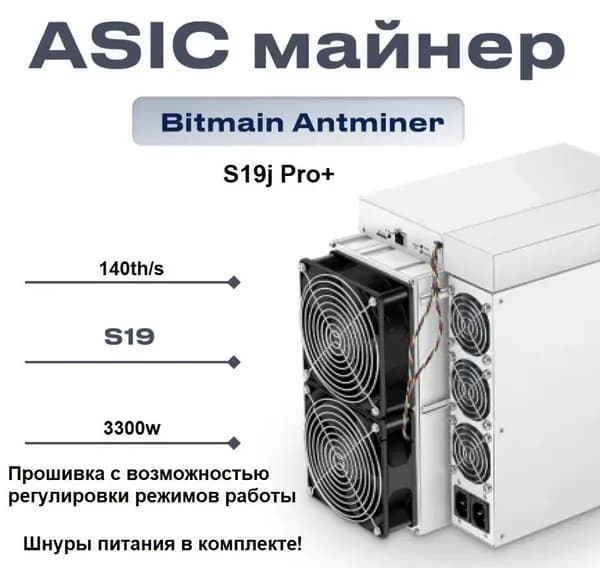 Bitmain Antminer S19j Pro+ 140th/s Майнер
