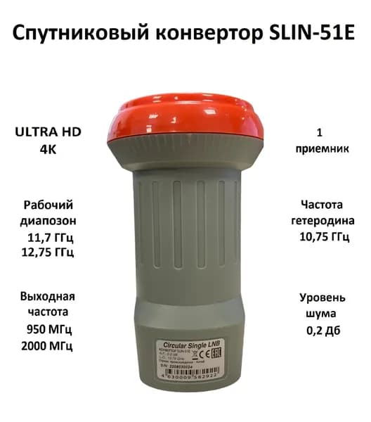 Спутниковый конвертер круговой Триколор Circular Single LNB SLIM-51E (1вых., шум 0,2Дб., 4К)