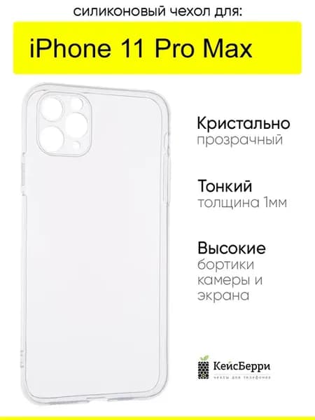 Чехол для iPhone 11 Pro Max, серия Clear protection