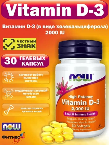 Витамин Д-3 NOW Vitamin D-3 2000lu (30 softgels) 30 капсул