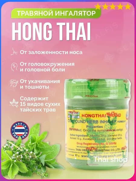 Hong Thai Ароматерапевтический тайский травяной ингалятор, тайский ингалятор для носа