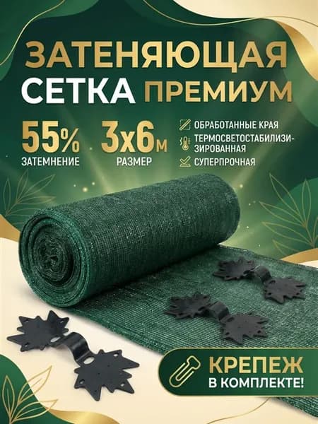 Сетка затеняющая с крепежом 55 3х6