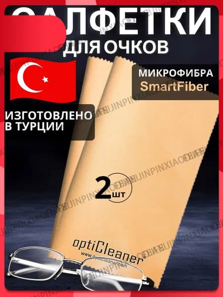 Салфетки для очков оптики микрофибра Smart Fiber тряпочка
