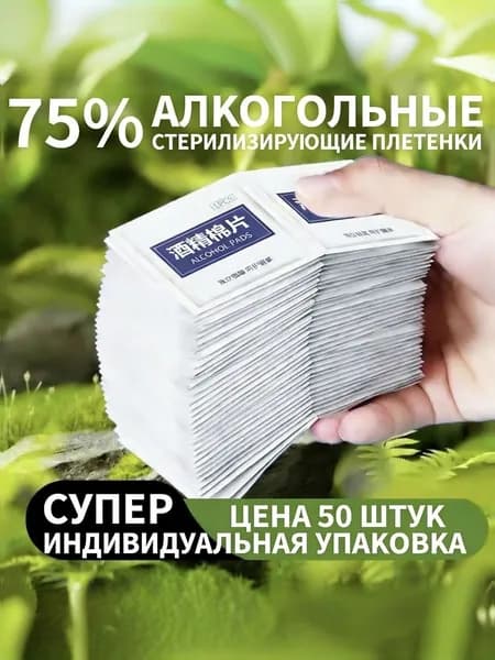 Медицинские спиртовые антисептические салфетки, индивидуальная упаковка, 50 штук