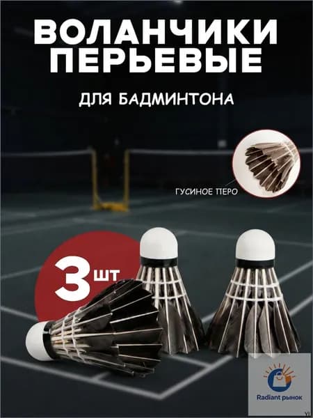 Воланы 3 шт