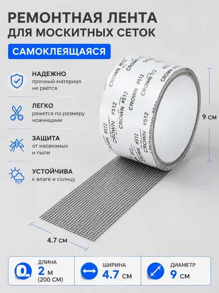 лента для ремонта москитной сетки Ремень для ремонта антимоскитной сетки 2Mx4.7CM