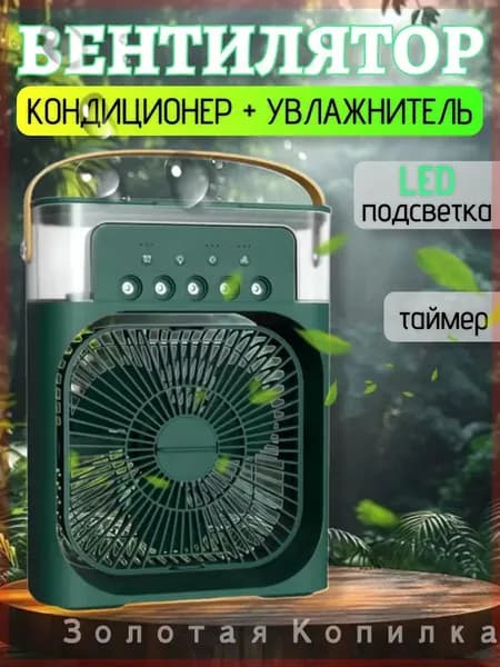 Вентилятор настольный с функцией кондиционера. Увлажнитель портативный и охладитель воздуха