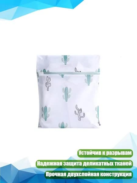 Мешок для стирки длина 2см, ширина2 см,